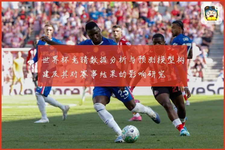 世界杯竞猜数据分析与预测模型构建及其对赛事结果的影响研究