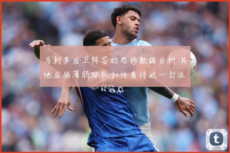马刺多后卫阵容的恐怖数据分析 其他后场薄弱球队如何看待这一打法