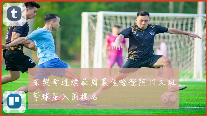 东契奇连续获周最佳哈登阿门文班等球星入围提名