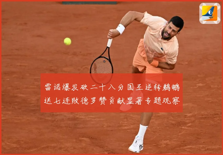 雷诺爆发砍二十八分国王逆转鹈鹕送七连败德罗赞贡献显著专题观察