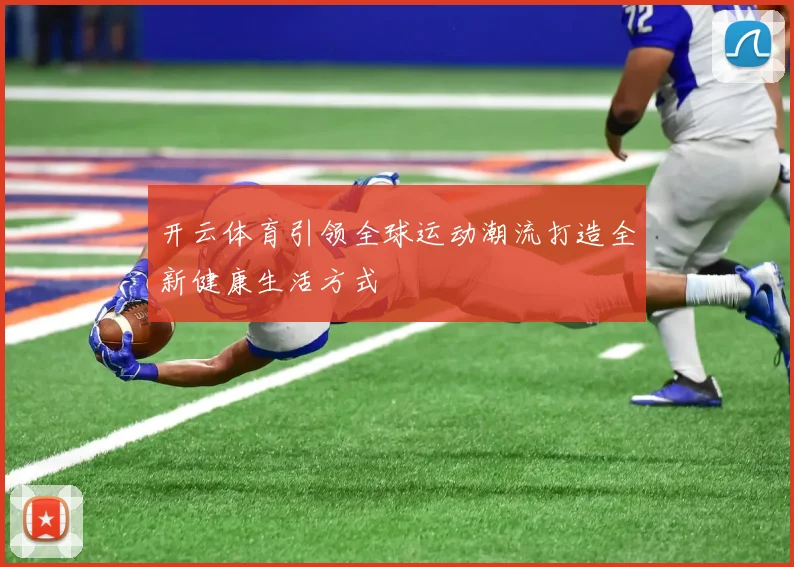开云体育引领全球运动潮流打造全新健康生活方式