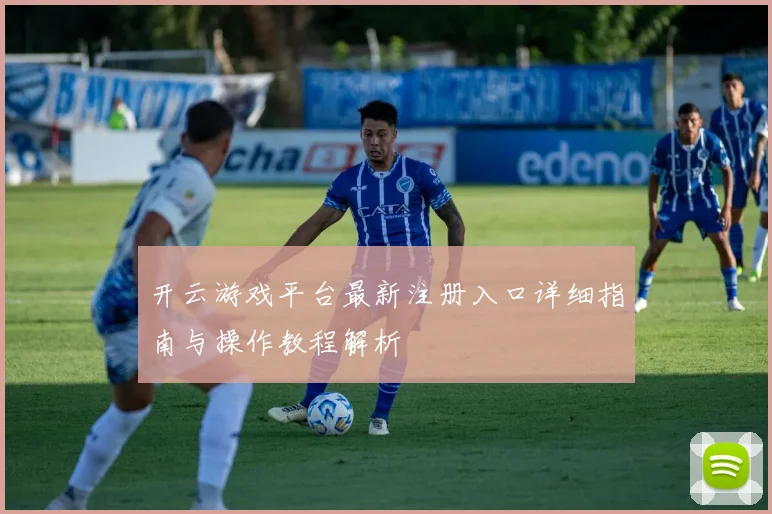 开云游戏平台最新注册入口详细指南与操作教程解析
