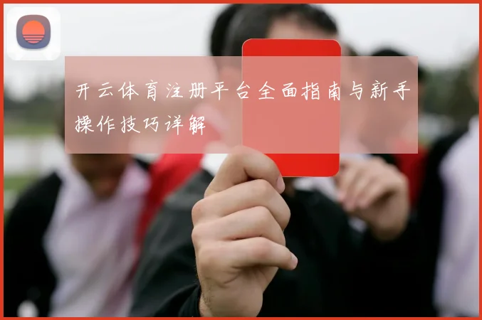 开云体育注册平台全面指南与新手操作技巧详解