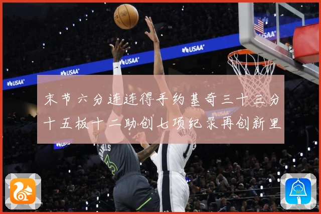 末节六分连连得手约基奇三十三分十五板十二助创七项纪录再创新里赛场复盘