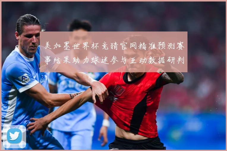 美加墨世界杯竞猜官网精准预测赛事结果助力球迷参与互动数据研判
