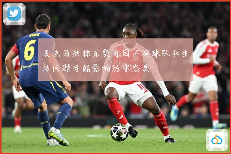 麦克马洪称东契奇因不满球队和生活问题可能影响防守态度