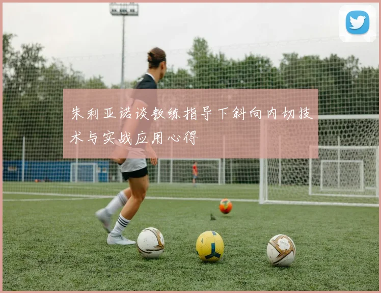 朱利亚诺谈教练指导下斜向内切技术与实战应用心得