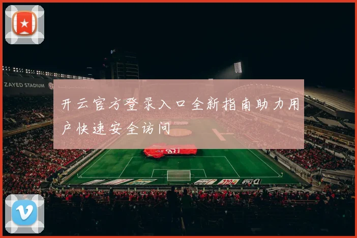 开云官方登录入口全新指南助力用户快速安全访问