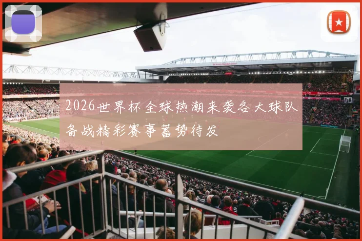 2026世界杯全球热潮来袭各大球队备战精彩赛事蓄势待发