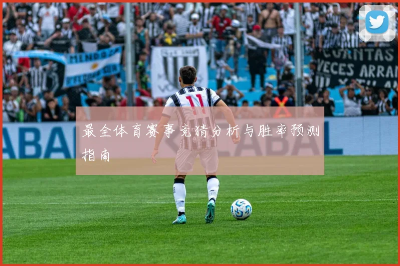 最全体育赛事竞猜分析与胜率预测指南