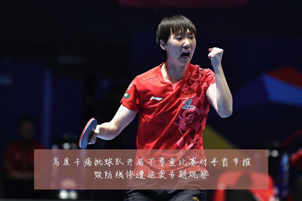 乌度卡痛批球队开局不尊重比赛对手首节摧毁防线惨遭逆袭专题观察