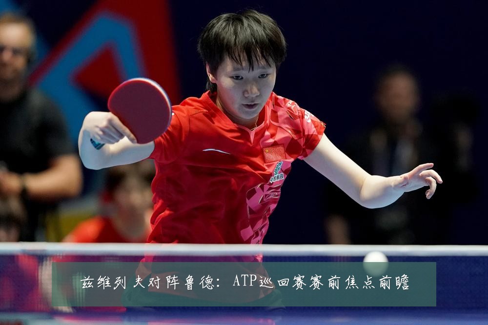 兹维列夫对阵鲁德：ATP巡回赛赛前焦点前瞻