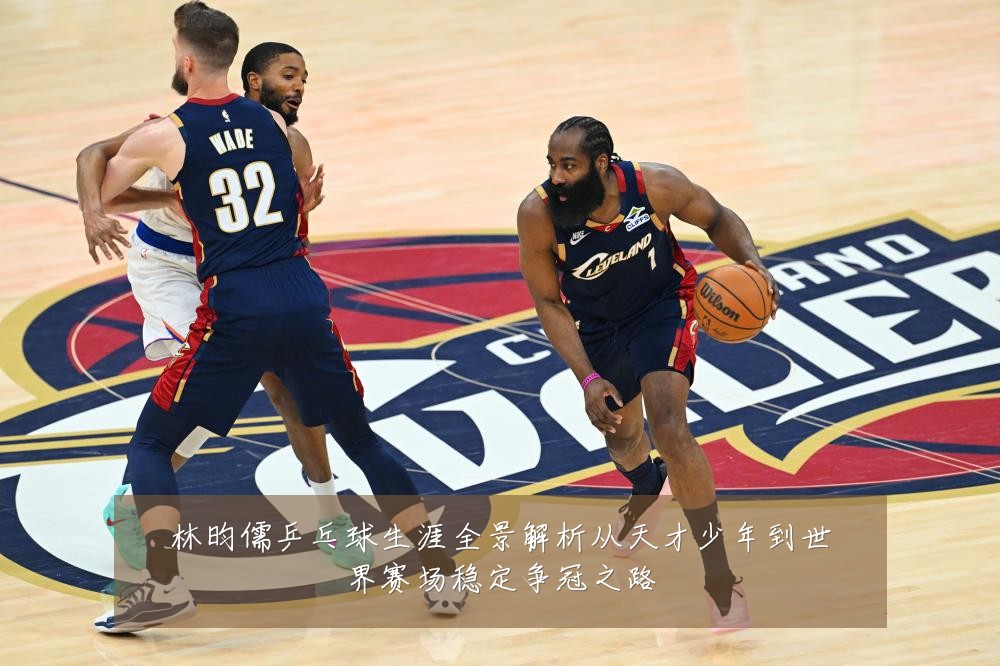 林昀儒乒乓球生涯全景解析从天才少年到世界赛场稳定争冠之路