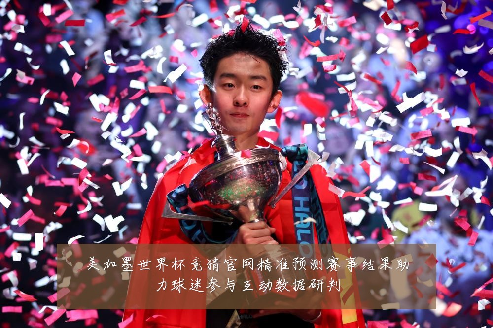 美加墨世界杯竞猜官网精准预测赛事结果助力球迷参与互动数据研判