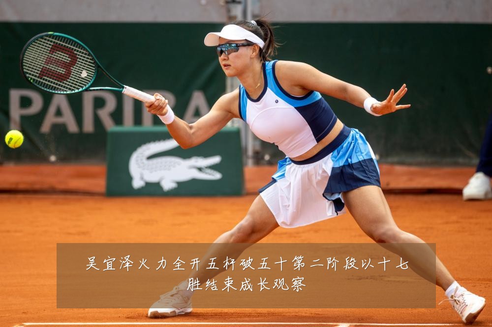 吴宜泽火力全开五杆破五十第二阶段以十七胜结束成长观察