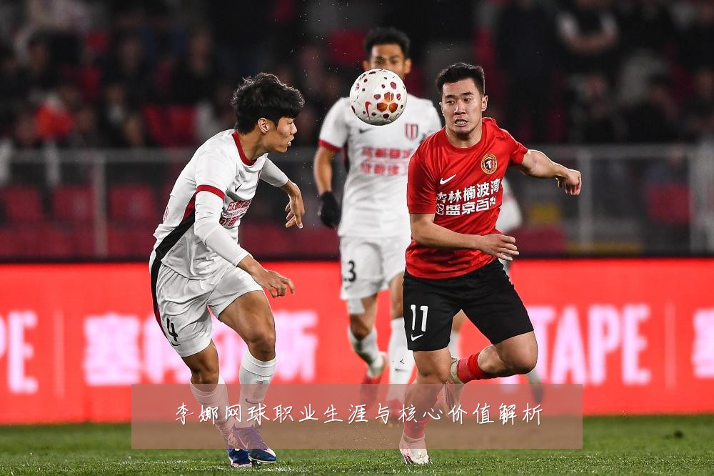 李娜网球职业生涯与核心价值解析