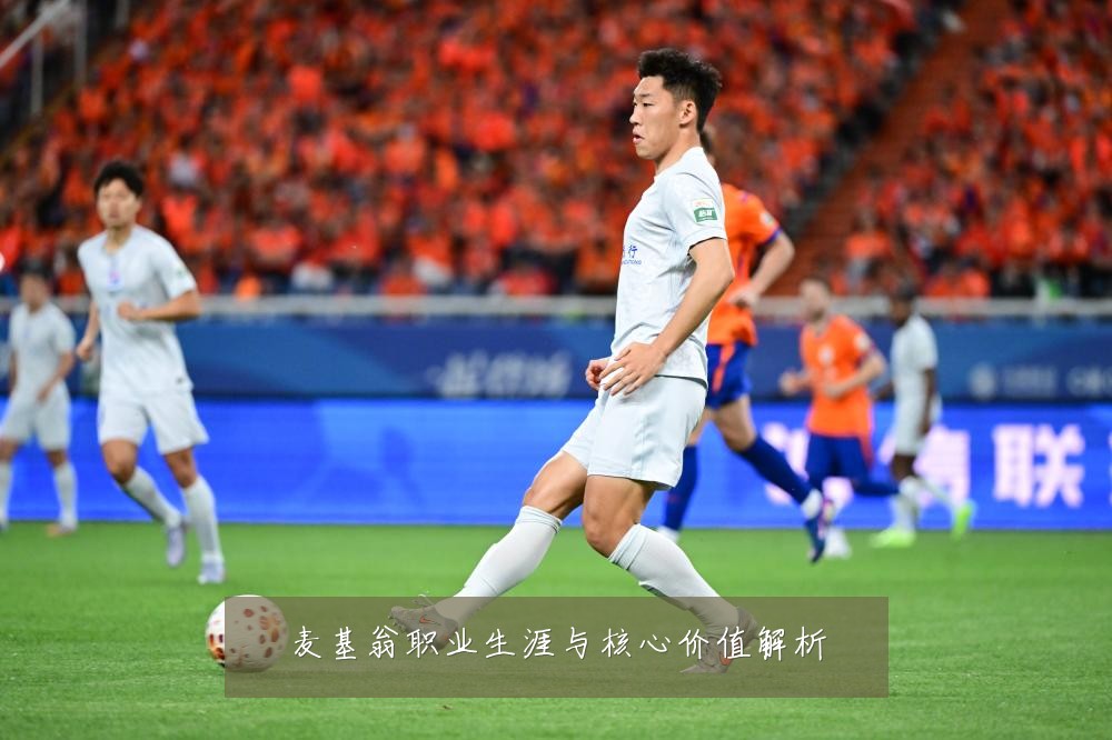 麦基翁职业生涯与核心价值解析