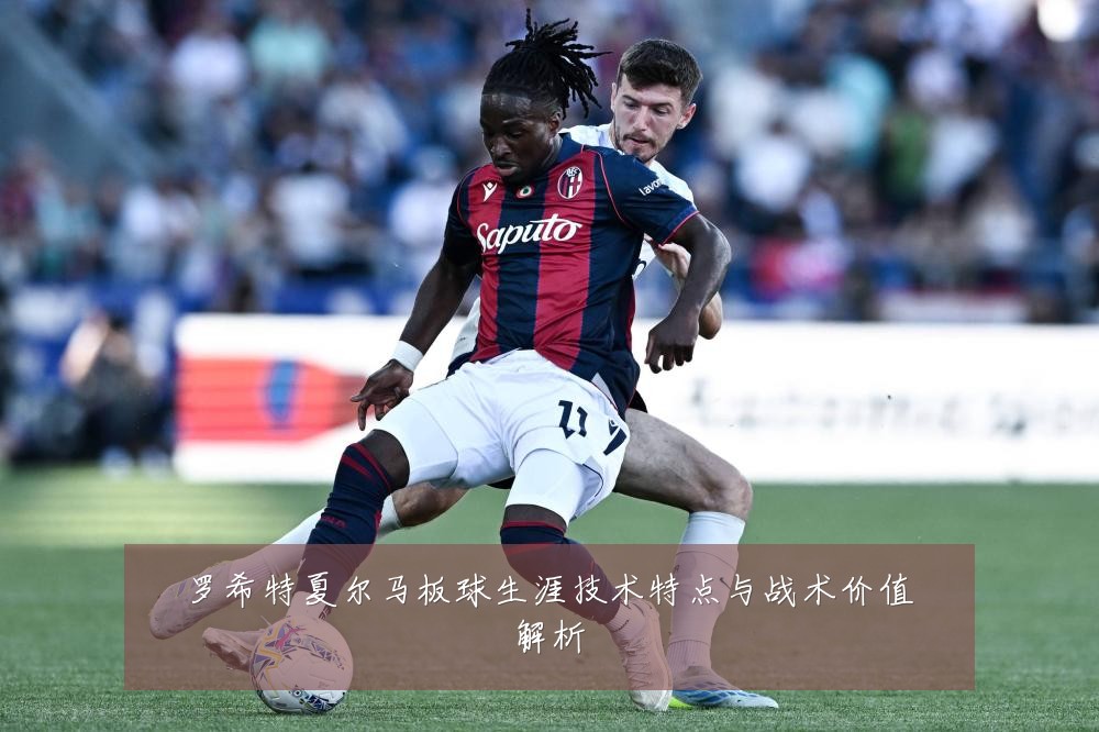 罗希特夏尔马板球生涯技术特点与战术价值解析