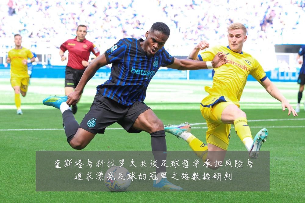 奎斯塔与科拉罗夫共谈足球哲学承担风险与追求漂亮足球的冠军之路数据研判