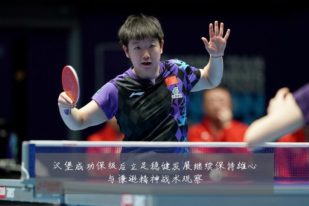 汉堡成功保级后立足稳健发展继续保持雄心与谦逊精神战术观察