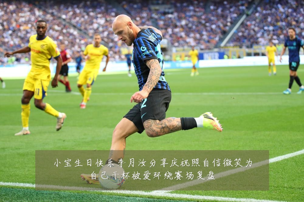 小宝生日快乐李月汝分享庆祝照自信微笑为自己干杯被爱环绕赛场复盘