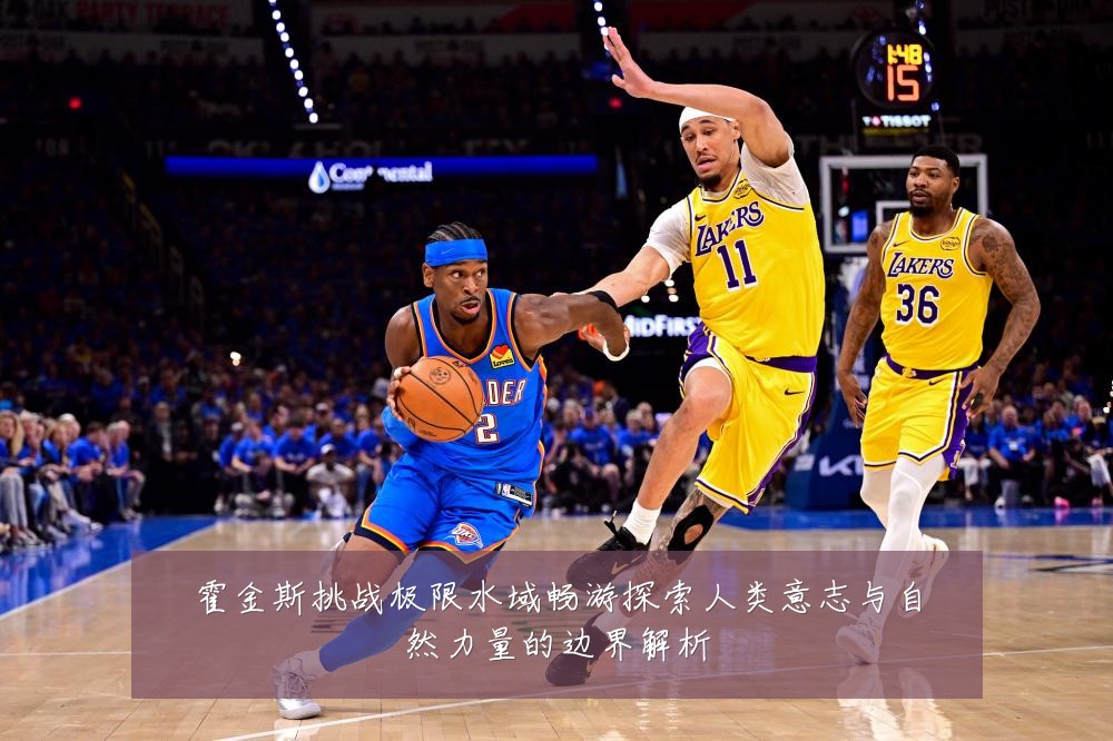 霍金斯挑战极限水域畅游探索人类意志与自然力量的边界解析
